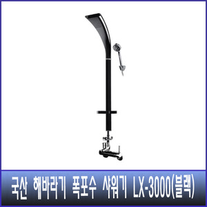 국산 해바라기 폭포수 샤워기  LX-3000 블랙 (수전포함)