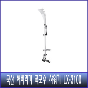 국산 해바라기 폭포수 샤워기  LX-3100 화이트 (수전포함)