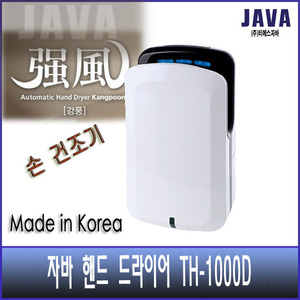 자바 삽입형 핸드 드라이어 TH 1000D/(국내)/손세척기
