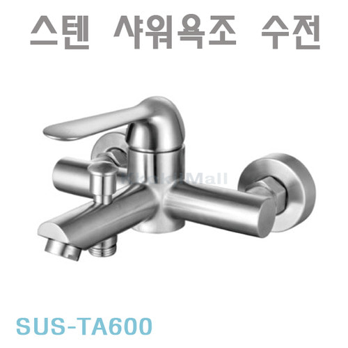 SUS-TA600 스테인리스 (SUS304) 스텐수전 디자인수전 엔틱수전 제니스수전 욕실 샤워수전 욕조수전 벽욕조샤워수전  