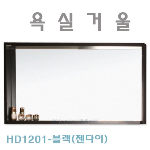 [히든바스] HD1201 (젠다이) 욕실거울 1200거울 1200*600*110 (색상선택가능) [택배출고불가상품] 꼭지몰
