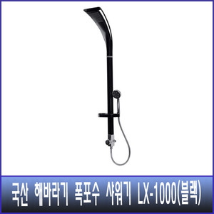 국산 해바라기 폭포수 샤워기 LX-1000 블랙 (수전별도)
