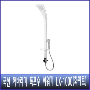 국산 해바라기 폭포수 샤워기  LX-1000 화이트 (수전별도)