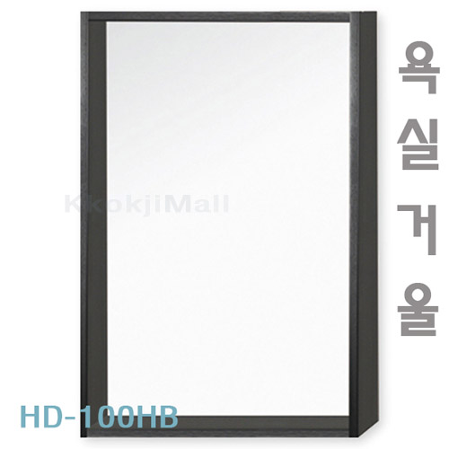 [히든바스] HD-100 HB 거울 [택배출고불가상품] 600*800mm 욕실경 욕실거울 블랙거울