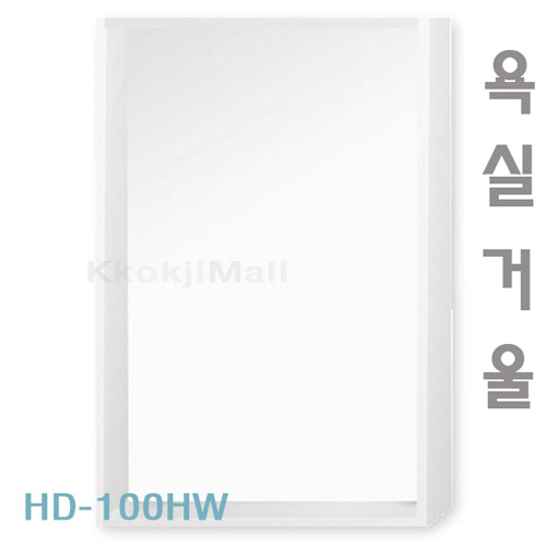 [히든바스] HD-100 HW 거울 [택배출고불가상품] 600*800mm 욕실경 욕실거울 화이트거울