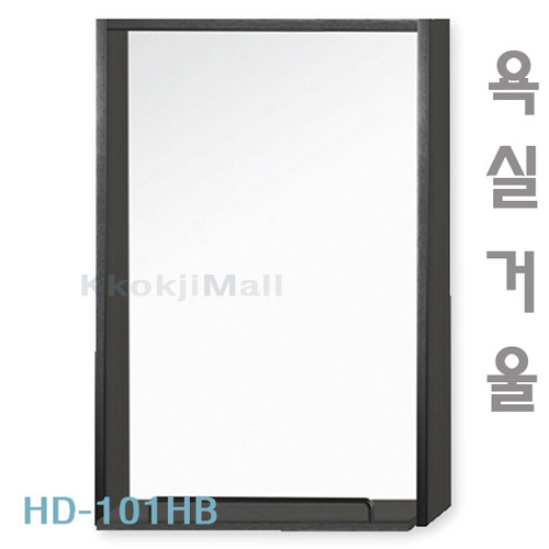 [히든바스] HD-101 HB 거울 [택배출고불가상품] 600*800mm 욕실경 욕실거울 블랙거울