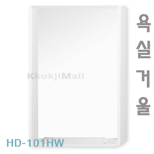 [히든바스] HD-101 HW 거울 [택배출고불가상품] 600*800mm 욕실경 욕실거울 화이트거울