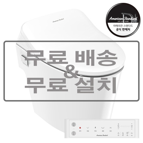 아메리칸스탠다드 C8330 C3390 스탠리 비데일체형 양변기 직수형 서울 경기 인천 무료배송 무료설치